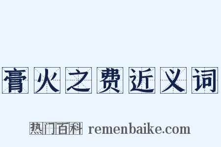 膏火之费近义词是什么意思的图片